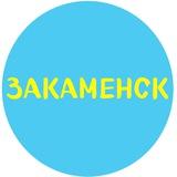 ЗАКАМЕНСК