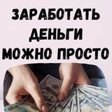Заработок в интернете