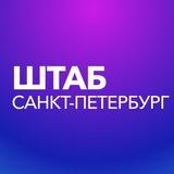 Штаб | Санкт-Петербург