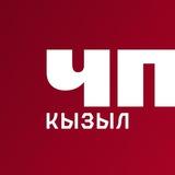 ЧП Кызыл — Новости Тувы