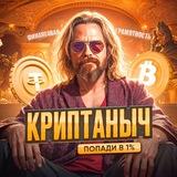 КРИПТАНЫЧ