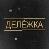 ДЕЛЁЖКА🏢💸