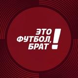 Это футбол, брат!