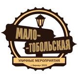 Уличные мероприятия на Мало-Тобольской