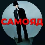 Масковна|САМОЯД
