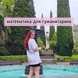 Asya | math tutor tea ☕️ | ОГЭ, ЕГЭ математика для гуманитариев с Асей
