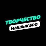 Мышык(Творчество)
