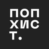 попхистори.
