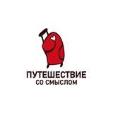 Путешествие со смыслом