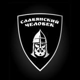 СЛАВЯНСКИЙ ЧЕЛОВЕК