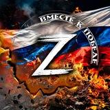 Вместе к победе Z🇷🇺