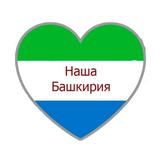 Наша Башкирия / Уфа