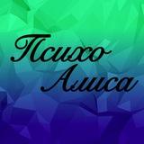 ПсихоАлиса