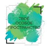 Твоё Особое Пространство
