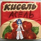 асель в кисель