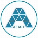 АГАСУ