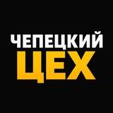 ЧЕПЕЦКИЙ ЦЕХ