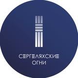 СЕРГЕЛЯХСКИЕ ОГНИ СВФУ