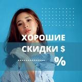 Хорошие скидки 💰