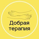 Добрая терапия: психология для жизни