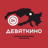 ДЕВЯТКИНО 24