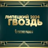 Липецкий гвоздь 2024