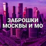 Заброшки МОСКВЫ и МО