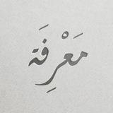 maerifa ╱ معرفة