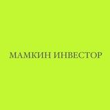 Мамкин инвестор