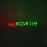 наКрипте
