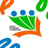 Профком студентов РГУПС