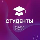 Студенты РУК