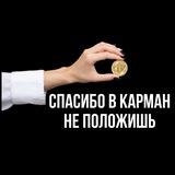 Спасибо в карман не положишь