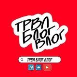 ТРВЛ БЛОГ ВЛОГ