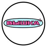 ВЫШКА