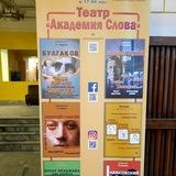 Театр "Академия слова"