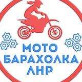 МОТО барахолка Лнр/Луганск