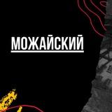 Можайский