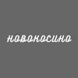 Новокосино
