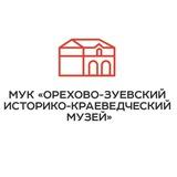 Орехово-Зуевский историко-краеведческий музей