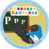 ЛОГОПЕД МОСКВА/СОРОКА-БАЛАБОКА🤪 Удалова Екатерина😋О РЕЧИ со СМЫСЛОМ😜бережно учу правильной и грамотной речи