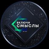 Проект «Включи смыслы»