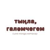 тыңла, галәмчегем