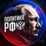 ПОЛИТИКА.РФ