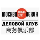 Москва-Пекин. Деловой клуб