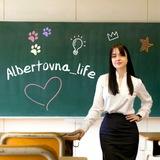 📕ДНЕВНИК АЛЬБЕРТОВНЫ👩🏻🏫