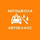 🚘АВТОШКОЛА АВТОКЛАСС