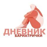 Дневник бариатрички 🍑