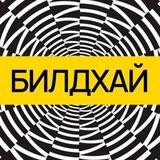 БИЛДХАЙ