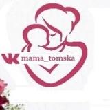 Мамы Томска
